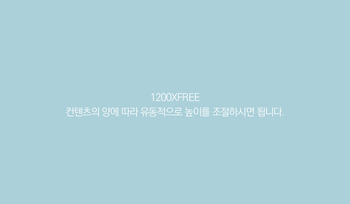 1200XFREE 컨텐츠의 양에 따라 유동적으로 높이를 조절하시면 됩니다.