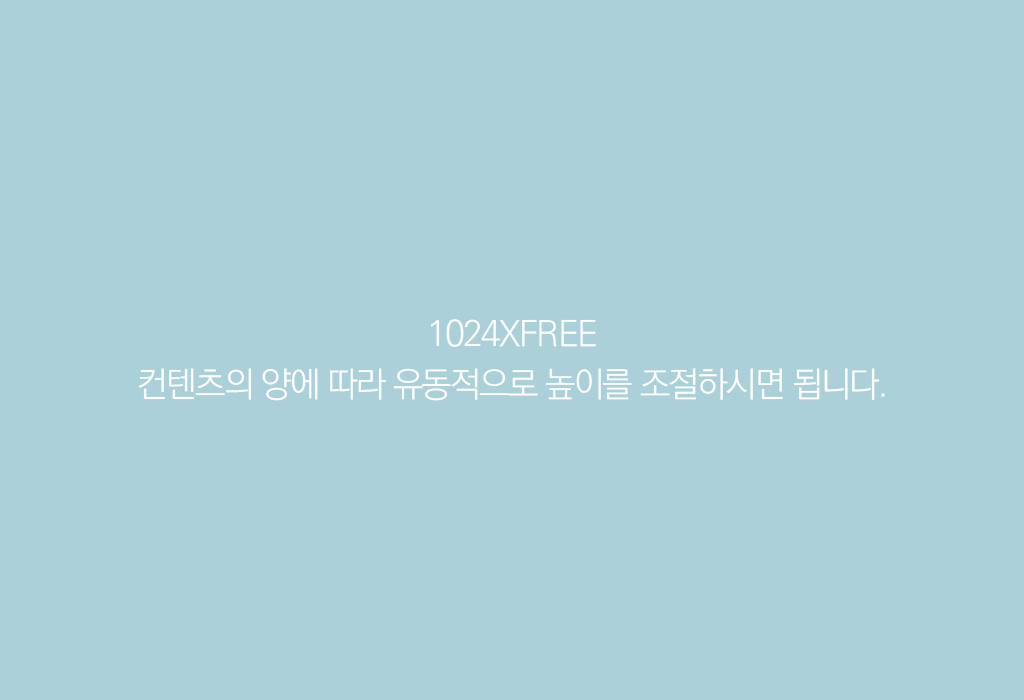 1024XFREE 컨텐츠의 양에 따라 유동적으로 높이를 조절하시면 됩니다.